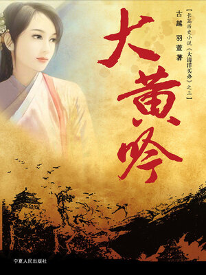 cover image of 大黄吟